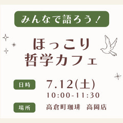 R.7.7/12 みんなで語ろう！ほっこり哲学カフェ