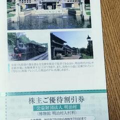 ⑪  明治村半額入園券が300円で