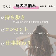 コードレス・ヘアアイロンミニ【箱潰れ】の画像