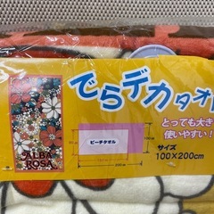 でらデカタオル　100×200ｃｍ　未使用の画像