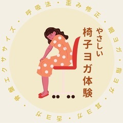 〜やさしい椅子ヨガ体験〜(健康と美容の体験マルシェ内)