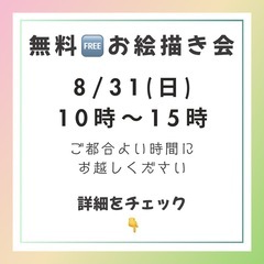 【無料】8/31(日)お絵描き会 参加者募集！