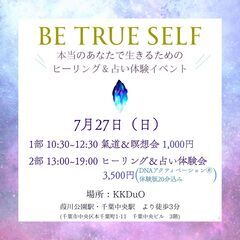 7/27(日) BE TRUE SELF ～ヒーリング＆占…