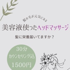 【30分1,500円】ヘッドマッサージ