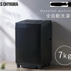 アイリスオーヤマ 7kg 洗濯機 /流行のブラックモデル（2024年製） 🚚【配達可能 / 保証付き】の画像