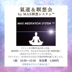【千葉中央】7/27(土) 氣道＆瞑想会 by MAX瞑想…