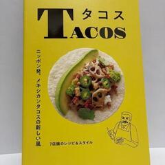 TACOS タコス ニッポン発、メキシカンタコスの新しい風