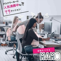 姿勢クッション「マモ」の画像