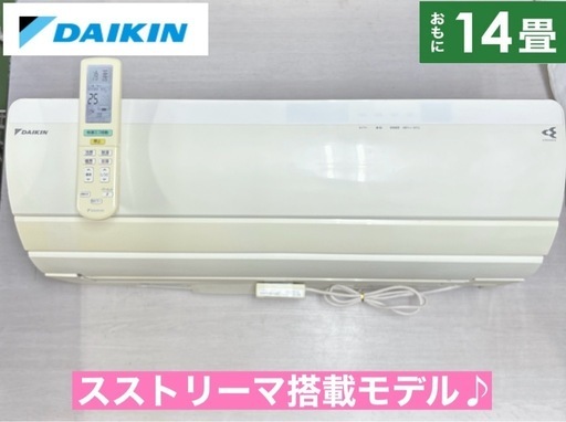 I686 ? ジモティー限定価格♪ DAIKIN 4.0kw エアコン おもに14畳用 ⭐ 動作確認済 ⭐ クリーニング済