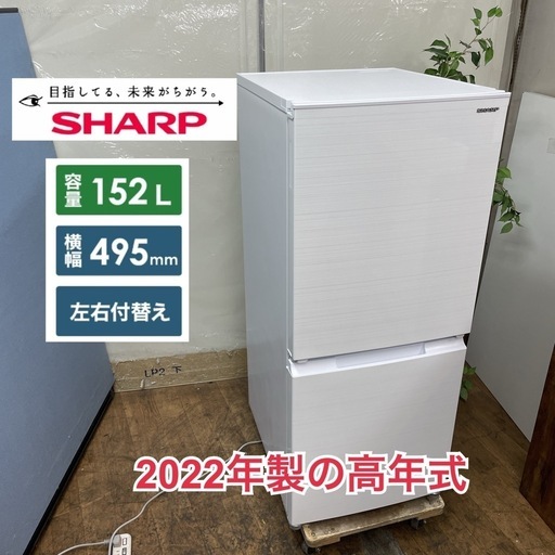 R097 ☀️ ジモティー限定価格！ 2022年製の高年式！SHARP 冷蔵庫（152L 左右付替え）22年製 SJ-D15H ⭐ 動