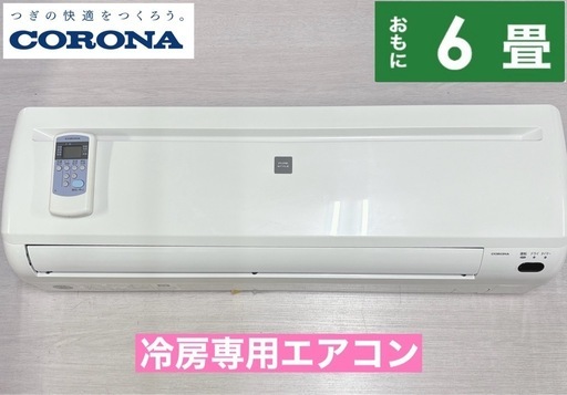 I365 ? ジモティー限定価格！ CORONA エアコン 2.2kw 冷房専用 