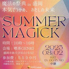 8/6(日) 魔法の祭典 SUMMER2025 盛岡 ～ヒーリン...