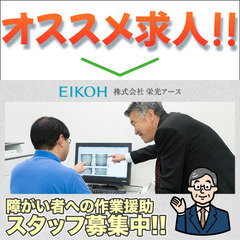 株式会社栄光アース 障がい者への作業援助スタッフ募集中/パート