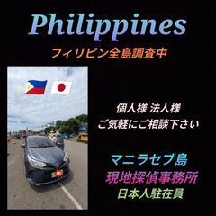 パラワン島【交際相手|婚約者|結婚前相手】素行調査.家族調査フィ...