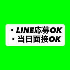 LINE応募OK⭕️前払い可能率100％⭕️※最大1.5万…