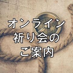 🌻オンライン祈り会🌻