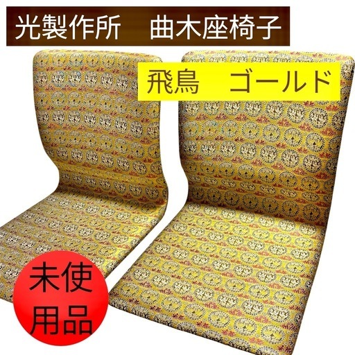 光製作所 HIKARI 座椅子 折りたたみ 和室 4台セット