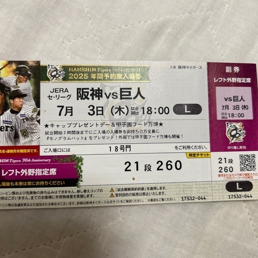 タイガース対巨人戦　決まりました^ ^