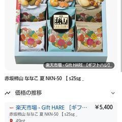 煎餅🍘柿山5400円のギフトななこ夏NKN50の画像