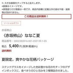 煎餅🍘柿山5400円のギフトななこ夏NKN50の画像
