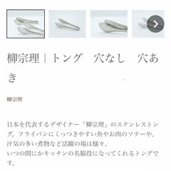 【未使用品】【グッドデザイン賞】柳宗理 Sori Yanagi 穴あきトングの画像