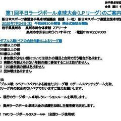 ☆岩手 第1回平日ラージボール卓球大会（LPリーグ）☆新スポ連岩...