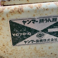 ヤンマー　耕運機　YC70-G 7馬力の画像