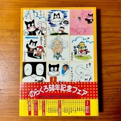 ぼくののらくろ のらくろ50周年記念アルバム　講談社の画像