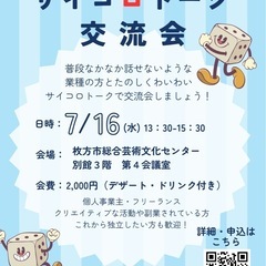 サイコロトーク交流会