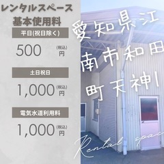 【江南市】8月レンタルスペース受付中‼️キッチンカー等の出…