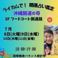 ライカムで開運鑑定