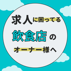 【岡山市の飲食店様】バイト募集、月5,000円で求人代行し…