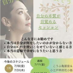 自分の本質が目覚めるセッション