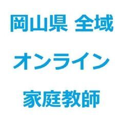オンライン家庭教師　高校生/中学生/小学生　数学/理系科目　岡山県全域