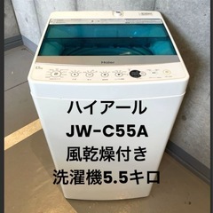 【都内送料設置無料】 ハイアールJW-C55A風乾燥付き洗濯機5...