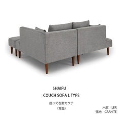8月上旬締切 SHAIFU カウチソファー L/R 左右カウチ有 クッション付き ファブリック 撥水機能 耐久性 新世代高機能ファブリック 木脚 シンプルの画像