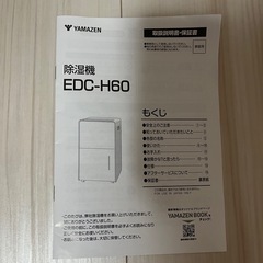除湿機　YAMAZEN EDC-H60の画像