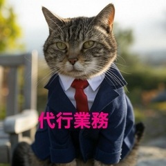 代行業務、色々なお手伝い
