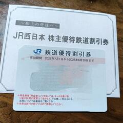 JR西日本　株主優待割引