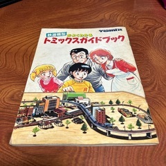 鉄道模型ガイドブック