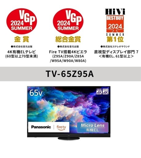 【2024年型】【保証書付き】パナソニック 65V型 有機EL テレビ 4K TV-65Z95A VIERA Fire TV搭載 ラインアレイスピーカー・イネーブルドスピーカー・ワイドスピーカー搭載 マイクロレンズ有機ELパネル搭載 2024年フラグシップモデル