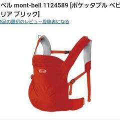 モンベル抱っこ紐の画像