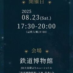 【限定貸切】8/23（土）鉄道博物館ナイトミュージアム入場電子チケットの画像
