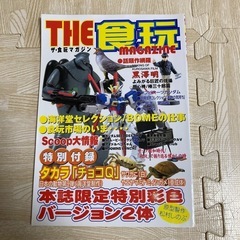 ザ・食玩マガジン　THE　食玩　MAGAZINE　人気