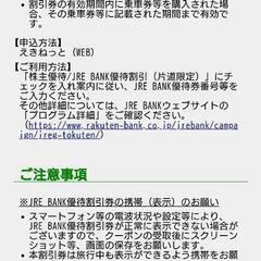 JR東日本　優待割引券