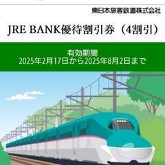 JR東日本　優待割引券の画像