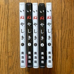いぬやしき　1-5巻の画像