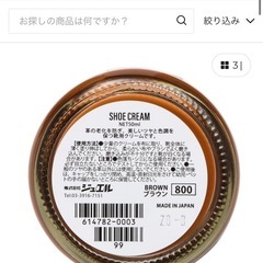【あげます】 JEWEL　靴クリーム　ブラウンの画像