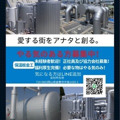 正社員及び下請け業者募集しております