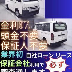 ⭐️サブスクリース、自社ローン🚘️トヨタ ハイエース 🏢保証会社...